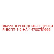 4700781666 ПЕРЕХОДНИК-РЕДУКЦИЯ-БСПП-1-2-НА-1 Epiroc