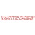 4700781666 ПЕРЕХОДНИК-РЕДУКЦИЯ-БСПП-1-2-НА-1 Epiroc