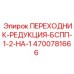 4700781666 ПЕРЕХОДНИК-РЕДУКЦИЯ-БСПП-1-2-НА-1 Epiroc