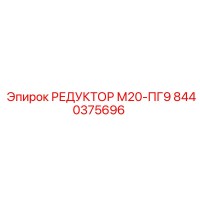 8440375696 РЕДУКТОР М20-ПГ9 Epiroc