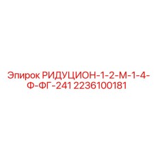 2236100181 РИДУЦИОН-1-2-М-1-4-Ф-ФГ-241 Epiroc