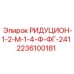2236100181 РИДУЦИОН-1-2-М-1-4-Ф-ФГ-241 Epiroc
