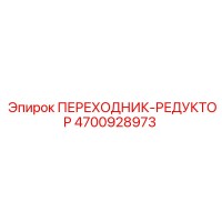 4700928973 ПЕРЕХОДНИК-РЕДУКТОР Epiroc