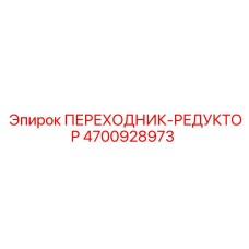 4700928973 ПЕРЕХОДНИК-РЕДУКТОР Epiroc