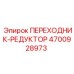 4700928973 ПЕРЕХОДНИК-РЕДУКТОР Epiroc