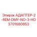 3701680853 АДАПТЕР-2-REM-DMY-NO-3-HO Epiroc