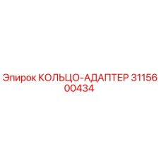 Оригинальный адаптер Epiroc 3115600434