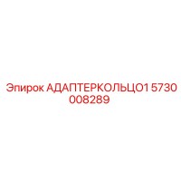 5730008289 АДАПТЕРКОЛЬЦО1 Epiroc