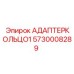 5730008289 АДАПТЕРКОЛЬЦО1 Epiroc