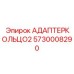5730008290 АДАПТЕРКОЛЬЦО2 Epiroc