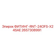 2657308991 ФИТИНГ-RNT-24OFS-X24SAE Epiroc