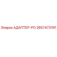 2657473191 АДАПТЕР-РО Epiroc