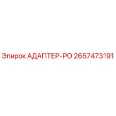 2657473191 АДАПТЕР-РО Epiroc