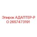 2657473191 АДАПТЕР-РО Epiroc