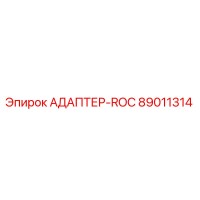 89011314 АДАПТЕР-ROC Epiroc