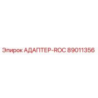 89011356 АДАПТЕР-ROC Epiroc