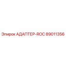 89011356 АДАПТЕР-ROC Epiroc