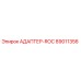 89011356 АДАПТЕР-ROC Epiroc