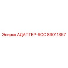 89011357 АДАПТЕР-ROC Epiroc