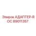 89011357 АДАПТЕР-ROC Epiroc