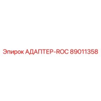 89011358 АДАПТЕР-ROC Epiroc