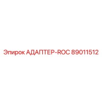 89011512 АДАПТЕР-ROC Epiroc