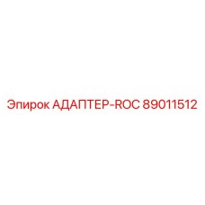 89011512 АДАПТЕР-ROC Epiroc
