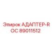 89011512 АДАПТЕР-ROC Epiroc