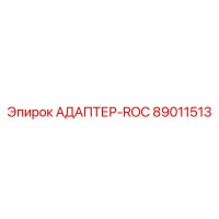 89011513 АДАПТЕР-ROC Epiroc