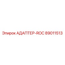 89011513 АДАПТЕР-ROC Epiroc