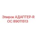 89011513 АДАПТЕР-ROC Epiroc