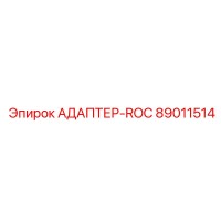 89011514 АДАПТЕР-ROC Epiroc