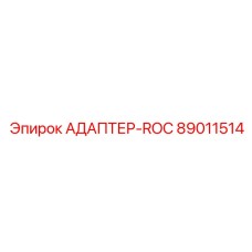 89011514 АДАПТЕР-ROC Epiroc