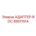89011514 АДАПТЕР-ROC Epiroc