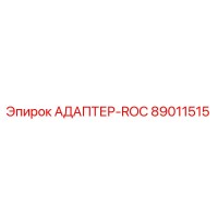 89011515 АДАПТЕР-ROC - Epiroc