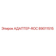 89011515 АДАПТЕР-ROC - Epiroc