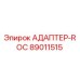 89011515 АДАПТЕР-ROC - Epiroc