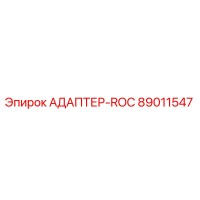 89011547 АДАПТЕР-ROC Epiroc