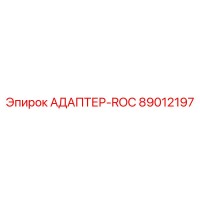 89012197 АДАПТЕР-ROC Epiroc