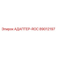 89012197 АДАПТЕР-ROC Epiroc