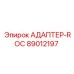 89012197 АДАПТЕР-ROC Epiroc