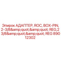 89012302 АДАПТЕР, ROC, BOX-PIN, 2-3/8
