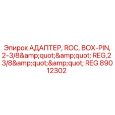 89012302 АДАПТЕР, ROC, BOX-PIN, 2-3/8