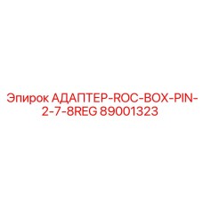 89001323 АДАПТЕР-ROC-BOX-PIN-2-7-8REG Epiroc