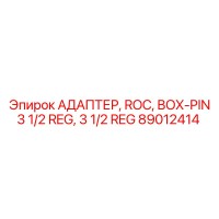 89012414 АДАПТЕР, ROC, BOX-PIN 3 1/2 REG Epiroc
