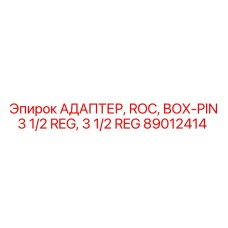 Соединительный адаптер для штанг Epiroc артикул 89012414