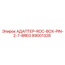 89001328 АДАПТЕР-ROC-BOX-PIN-2-7-8REG Epiroc