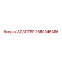 2650346386 АДАПТЕР Epiroc