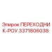 3371806038 ПЕРЕХОДНИК-РОУ Epiroc