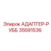 35591536 АДАПТЕР-РУББ Epiroc